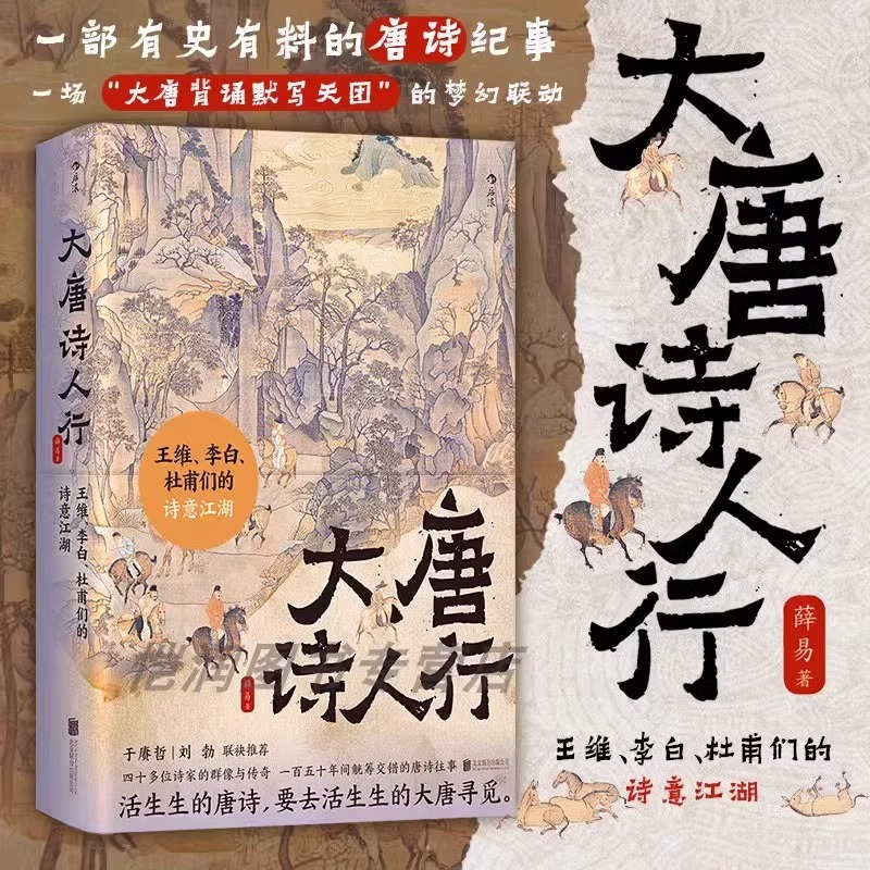 大唐诗人行 王维李白杜甫们的诗意江湖 中小学课外读物 传统文化知识 初唐四杰唐诗纪事诗家传记文学