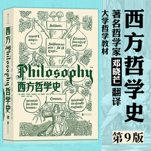 以历史为线索编排 正版 华中科技大学教授邓晓芒翻译大学西方哲学史课程教材 包邮 哲学入门书籍 西方哲学史第9版