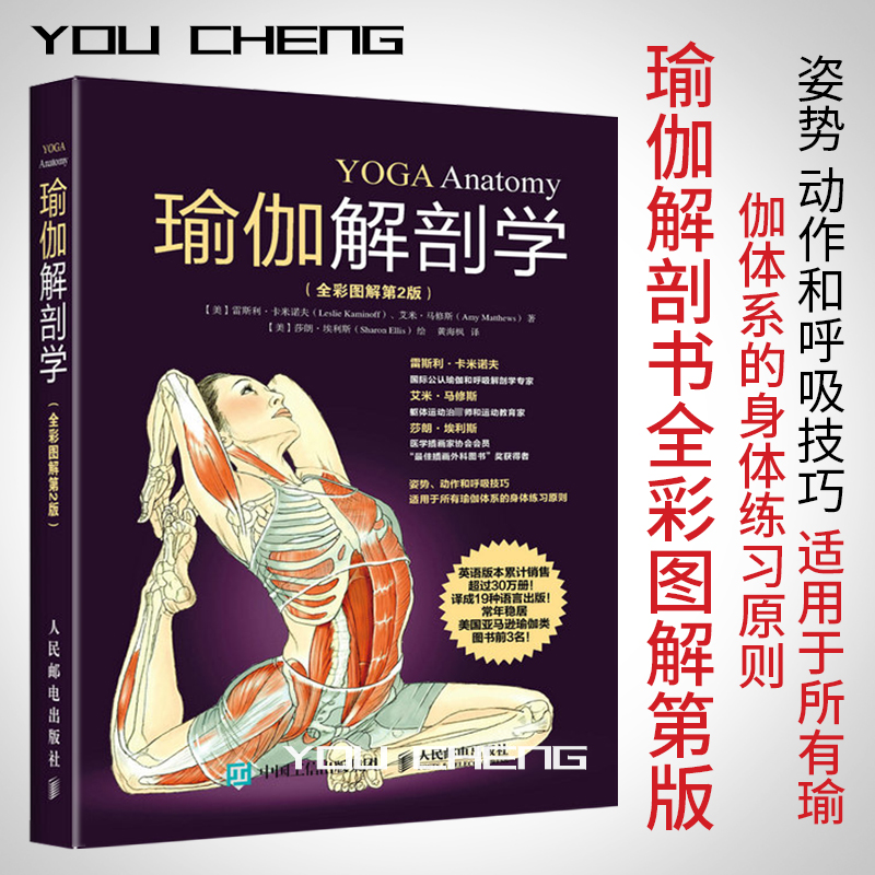 正版包邮 瑜伽解剖学 全彩图解第2版 初级入门瑜伽图解 减肥塑身 健身练瑜伽的书 瑜伽书  瑜伽 零基础自学教程减肥瑜伽教程大全书