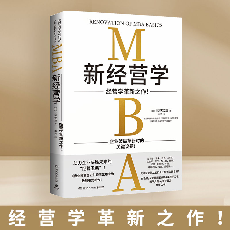 新经营学 三谷宏治 经营学革新之作 MBA课程学习者 日本早稻田大学商学院 企业 管理者 领导力 投资 工商管理 湖南文艺出版社