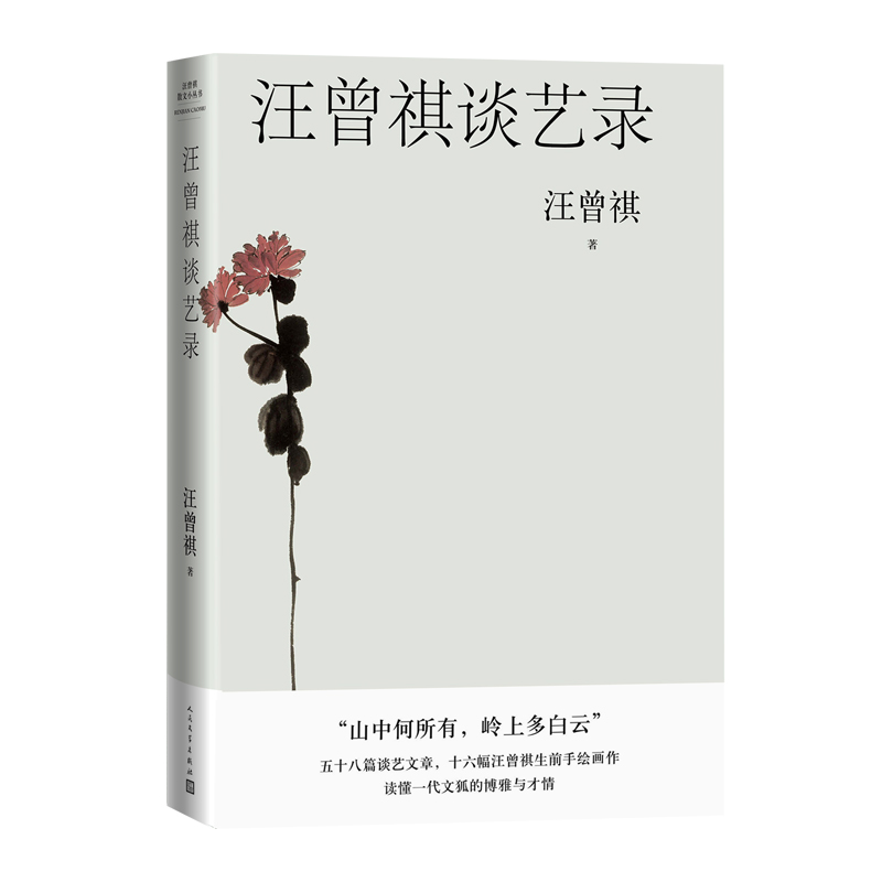 汪曾祺谈艺录 收录汪曾祺谈文学创作谈作家作品谈创作心得评书画 艺文章 创作经验写作技巧阅读方法艺术鉴赏等  文学出版社