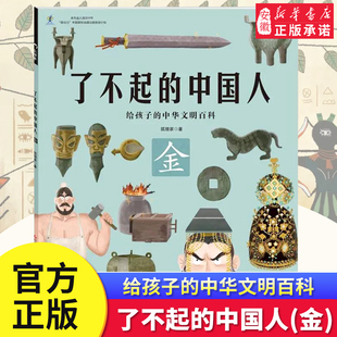了不起的中国人 金 给中国孩子的中国文明史开启中华五千年文明史学生课外阅读书万物简史从原始文明金木水火土发散性思维串联知识