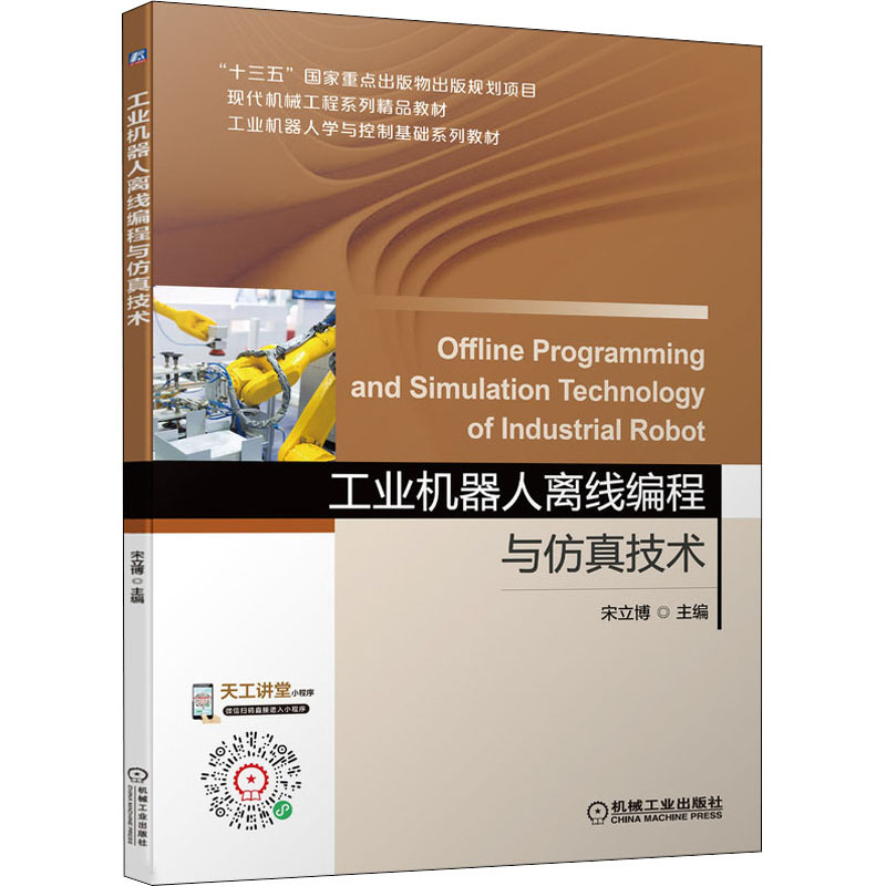 工业机器人离线编程与仿真技术 宋立博 PQArt离线仿真与编程软件 PQArt集成开发环境 工业机器人编程 现代机械工程系列教材书