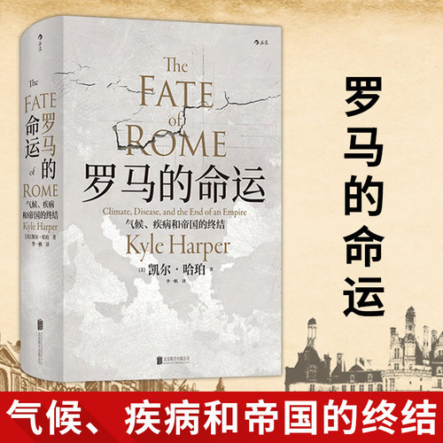 汗青丛书罗马命运气候疾病帝国