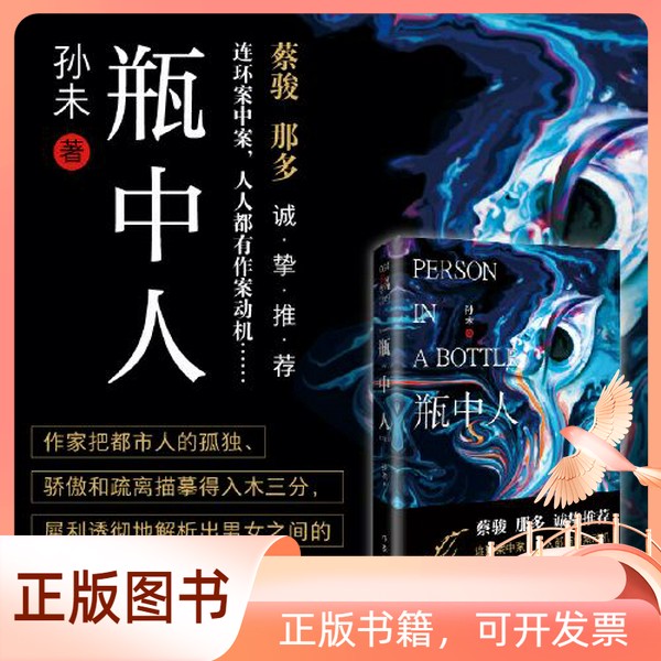 【正版新书】单册瓶中人（连环案中案，人人都有作案动机，悬念迭出，烧脑反转，险象环生。）安徽新华书店孙未9787521217827