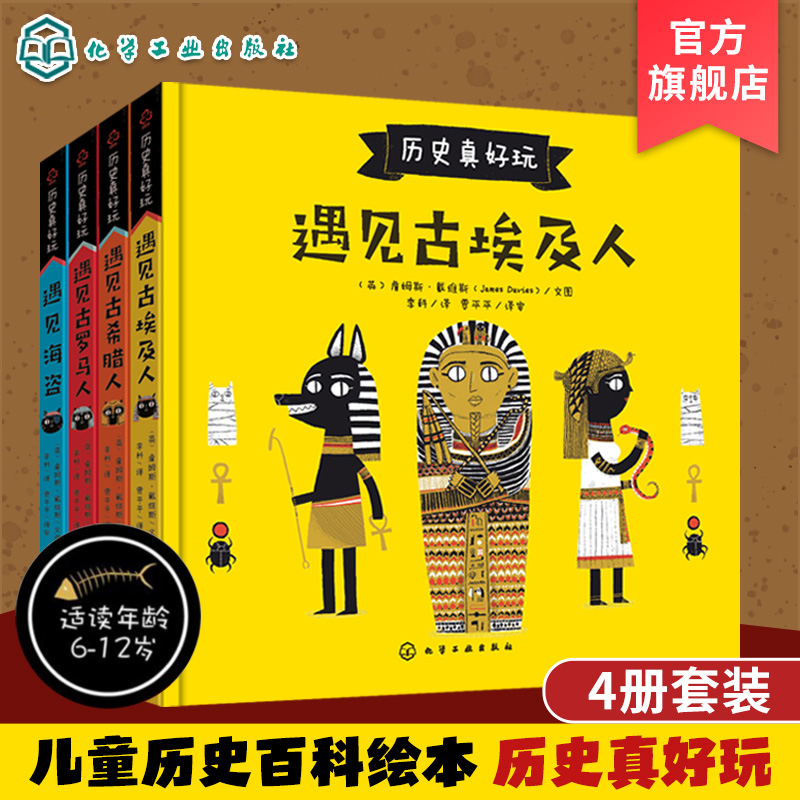 正版历史真好玩全4册遇见