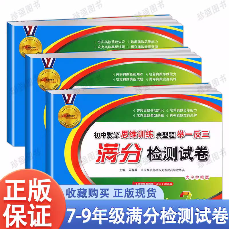 初中数学思维训练典型题举一反三满分检测试卷七年级八九年级奥数基础知识上册下册人教版浙教北师大思维能力奥数竞赛68所同步试卷