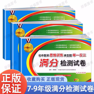 初中数学思维训练典型题举一反三满分检测试卷七年级八九年级奥数基础知识上册下册人教版浙教北师大思维能力奥数竞赛68所同步试卷