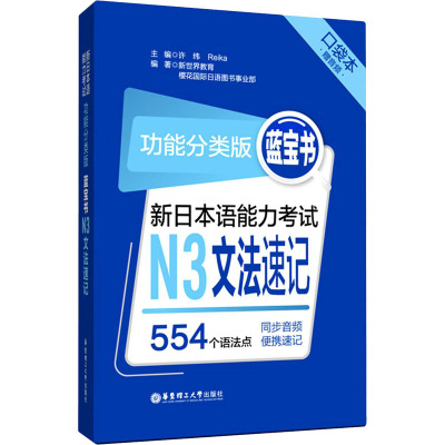 功能分类版:蓝宝书.新日本语能力考试N3文法速记(口袋本.赠音频)