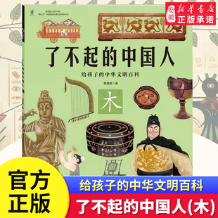 了不起的中国人 木 给中国孩子的中国文明史开启中华五千年文明史学生课外阅读书万物简史从原始文明金木水火土发散性思维串联知识