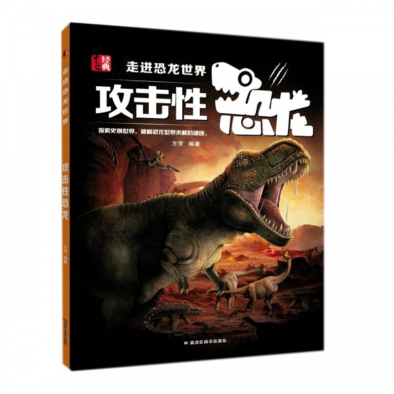 攻击性恐龙-走进恐龙世界