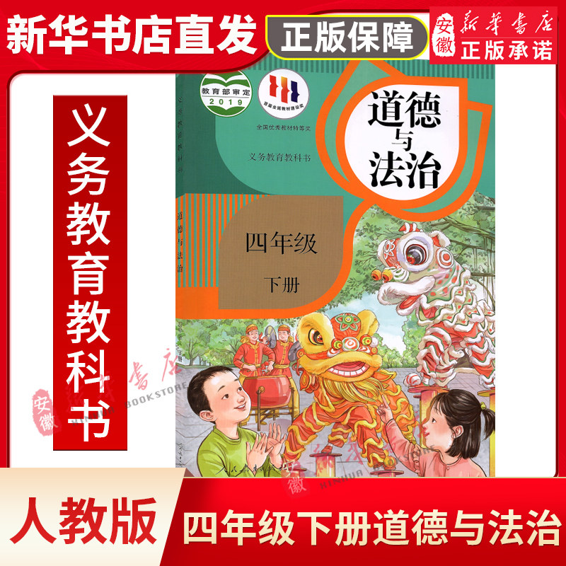 部编版四年级下册道德与法治人教版品德与社会4下课本 四下道德法制