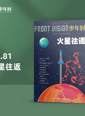 少年时81火星往返 2021第七辑宇宙星球主题科普人文杂志书  相对于地球 45 亿年的年龄 人类几百万年的历史是极其短暂的