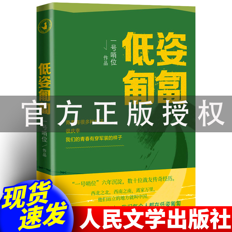 【现货速发】低姿匍匐一号哨位六年沉淀数十战友传奇经历哨位军人成长散文集真实军旅生活和内心世界人民文学出版社正版授权