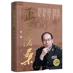 怎样才能继续成功 苦难辉煌胜者思维心胜为什么是中国纪实文学 中国历史近代史 正道沧桑 人民出版 著 党政读物书籍 社 金一南将军