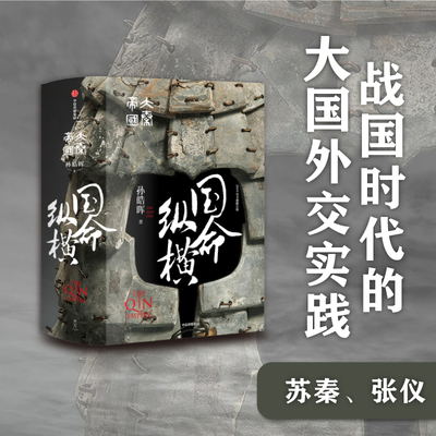 【包邮】大秦帝国 2 国命纵横 精装 孙皓晖 著 历史 军事 小说 电视剧 原著  同款 经典 中信出版社图书 正版书籍