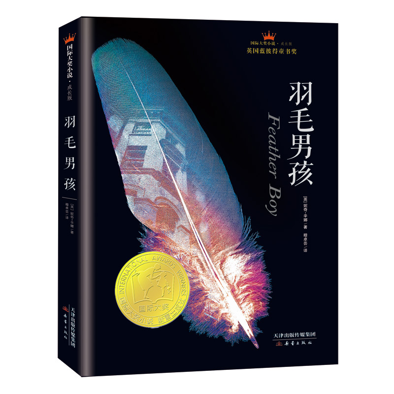 国际大奖小说·成长版-羽
