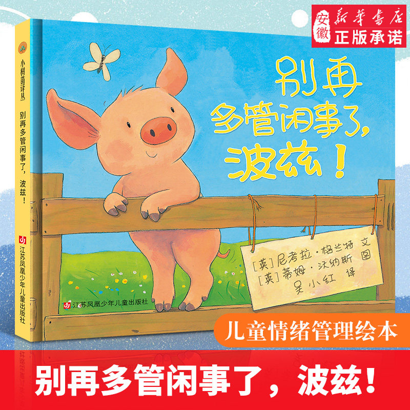 别再多管闲事了,波兹！小树苗译丛系列 精装硬壳绘本 尼考拉格兰特 儿童绘本读物 3-8岁幼儿宝宝启蒙亲子共读精装绘本图画书 苏少