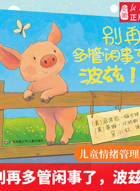 别再多管闲事了,波兹！小树苗译丛系列 精装硬壳绘本 尼考拉格兰特 儿童绘本读物 3-8岁幼儿宝宝启蒙亲子共读精装绘本图画书 苏少