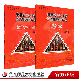 市北初级中学资优生培养教材 九年级数学+练习册必修订版 市北理9年级一模考自招中考知识点 思维训练经典题型 华东师大出版