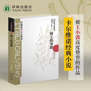 卡尔维诺经典：树上的男爵 生活在树上我们的祖先 分成两半的子爵不存在的骑士王小波盛誉完美作品外国文学小说书籍译林正版直发