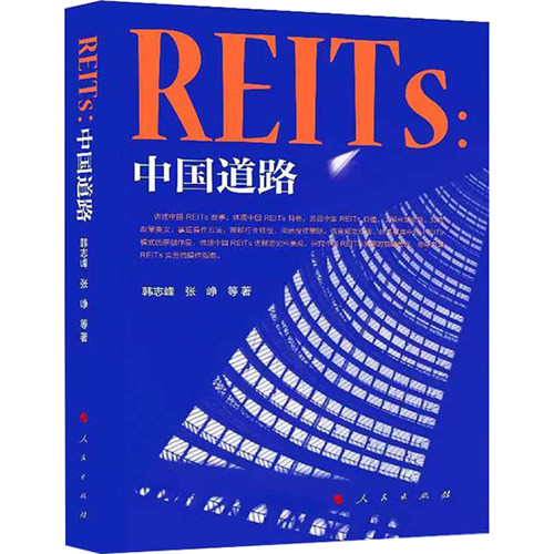 REITS 中国道路 韩志峰张峥等著 金融投资书籍人民出版社 证券公开发行交易金融投资发掘REITs价值中国发展历程故事党政读物书籍