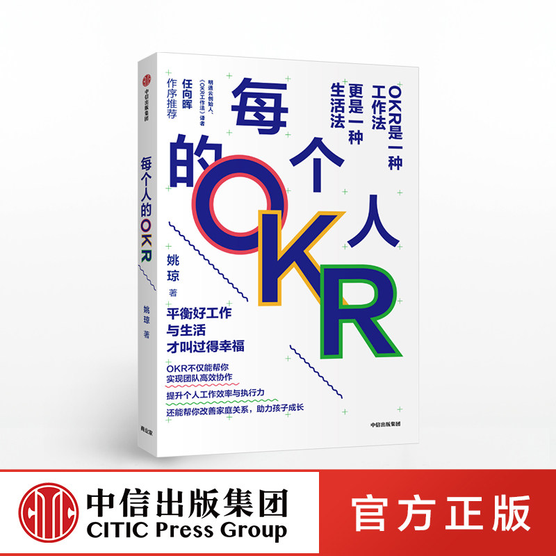 每个人的okr 姚琼 著  高效团队 提升团队工作效率 工作效率 执行力