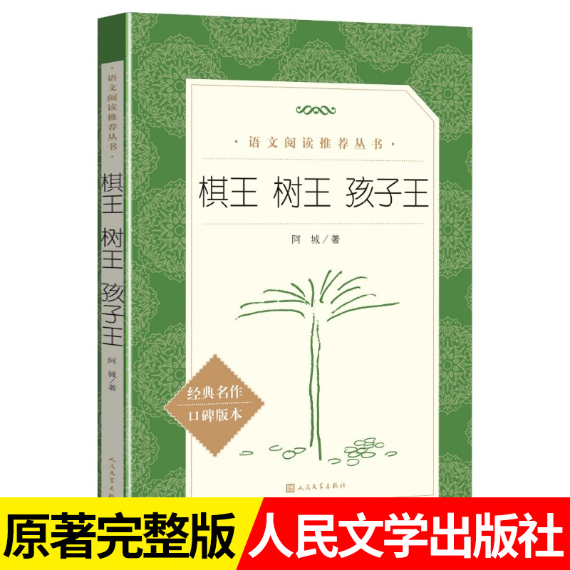 棋王树王孩子王 阿城文集 阿城先生三王三个经典中篇小说当代散文经典文学随笔青少年读物 人民文学出版社 新华书店正版畅销图书籍