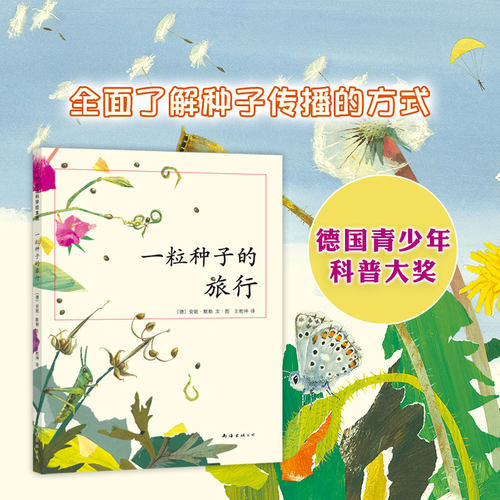 一粒种子的旅行(荣获德国儿童图书Luchs大奖,德国青少年文学科普大奖杰作)儿童文学绘本 7-10-12岁小学生课外阅读书籍图画正版