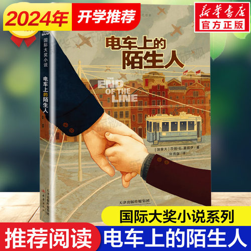 电车上的陌生人大奖小说