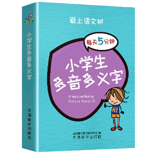【新华书店 官方正版】小学生多音多义字 华语教学出版社 9787513821629