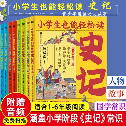 小学生也能轻松读史记8册 司马迁 插图版 学习强国 古代人物故事 常识 国学常识趣味 漫画书  一二三六年青少年阅读课外书
