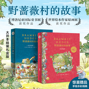 野蔷薇村 幼儿童话故事书 故事绘本图画书40周年纪念典藏中文版 英国经典 田园画风图画书送手绘水彩线稿 与彼得兔比肩 新华书店