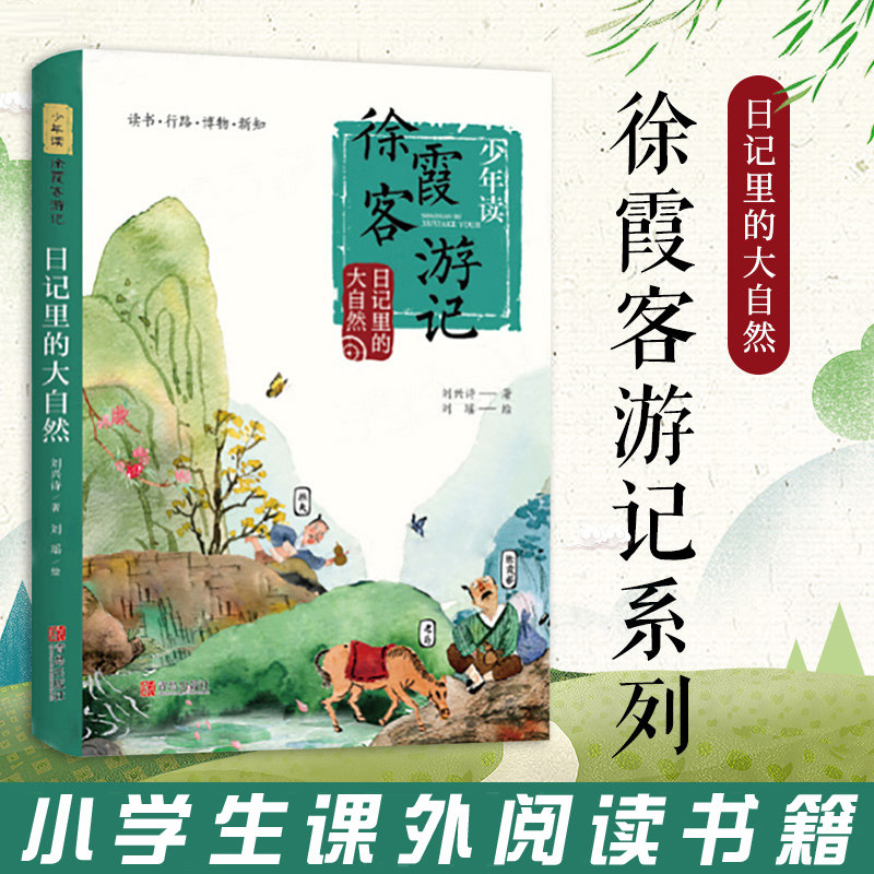 正版书籍 日记里的大自然 少年读徐霞客游记系列正版书籍 刘兴师著 小学生读课外阅读书籍二三四五六年级阅读课外书  暑假读物