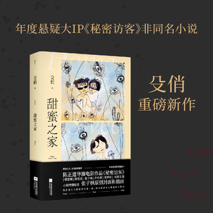 非同名小说 郭富城 本书特别收录张子枫原创插画 年度悬疑大片 果麦出品 荣梓杉领衔主演 秘密访客 张子枫 甜蜜之家 段奕宏