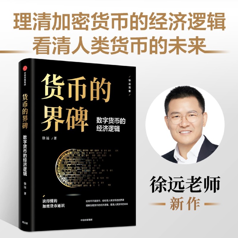 货币的界碑 数字货币的经济逻辑 徐远著 徐远的投资课 城里的房子 房价的逻辑作者 读得懂的数字货币通识 中信出版社