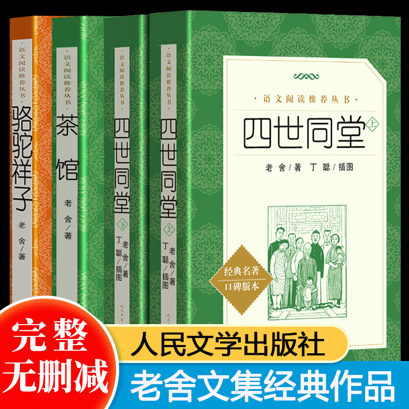 茶馆+骆驼祥子+四世同堂 老舍 高中语文阅读丛书/现当代文学世界经典名著/六七八九年级初高中学生课外阅读书籍 人民文学出版社