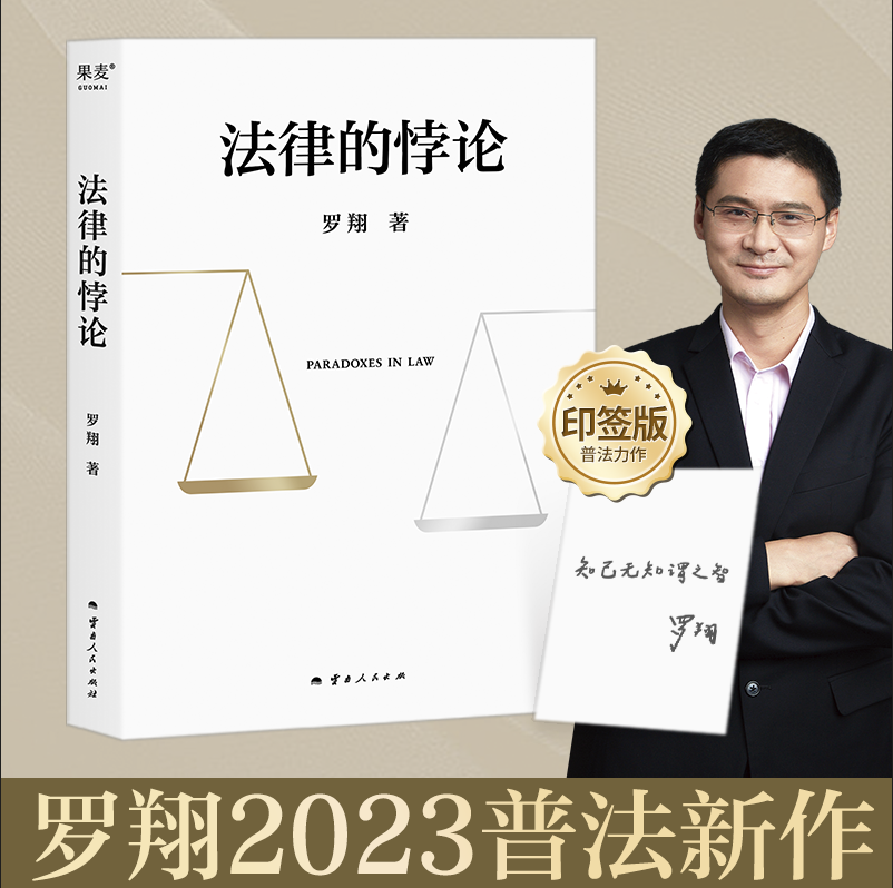 法律的悖论【印签本】罗翔2023新书法治的细节刑法学讲义作者全新法律随笔集法律知识读物思辨法治要义安徽新华书店旗舰店-封面