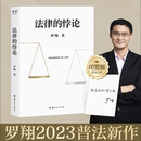 罗翔2023新书 安徽新华书店旗舰店 悖论 思辨法治要义 法律 全新法律随笔集法律知识读物 法治 印签本 细节刑法学讲义作者