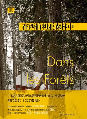 在西伯利亚森林中 远行译丛 精装 法国探险家西 万泰松 神秘的贝加 湖畔 旅行游记随笔散文书 人民文学出版社