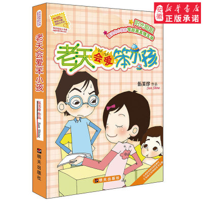 老天会爱笨小孩 伍美珍作品阳光姐姐小书房儿童文学读物9-12-14-16岁少儿童校园小说中小学生课外读物系列书籍 明天出版社