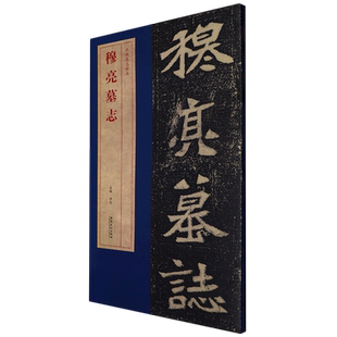 穆亮墓志北魏墓志精品 毛笔楷体碑帖 全文原大字兼放大字赠原大拓片原大墓志单字放大墓志铭 经典碑帖软笔书法练字临摹贴毛笔字帖