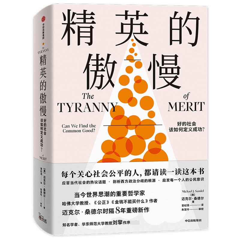 精英的傲慢 好的社会该如何定义成功 ？迈克 桑德 著 公正 金钱不能买什么  梦的破碎 教育目的 中信出版社