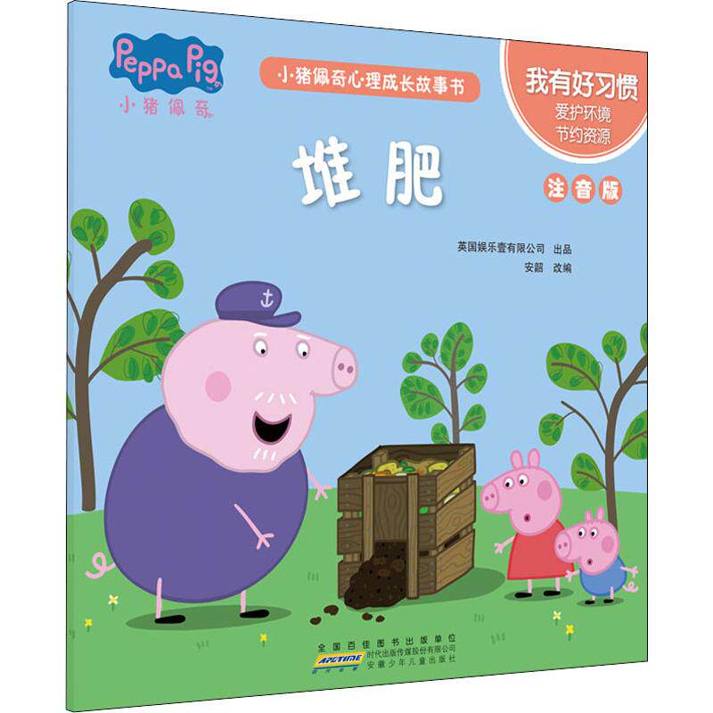 堆肥(注音版)-小猪佩奇心理成长故事书