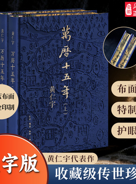 万历十五年大字版布面精装刷边 黄仁宇作品赠拉页精美插图史学历史书 老人书礼物 中国通史社科古代史中学高中课外读物 安徽新华