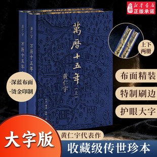 布面精装 中国通史社科古代史中学高中课外读物 刷边 老人书礼物 安徽新华 黄仁宇作品赠拉页精美插图史学历史书 万历十五年大字版