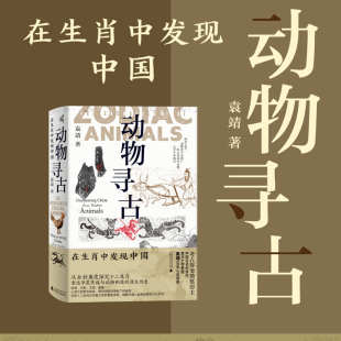 在生肖中发现中国 袁靖 正版 新民说 书 每个人都可以跟着生肖学历史 动物寻古 十二生肖考古课 安徽新华书店旗舰店 一听就会入迷