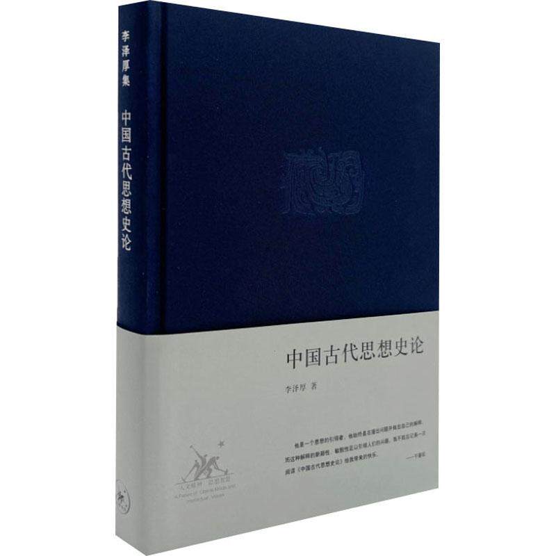 中国古代思想史论（精装） 李泽厚集 从孔子仁学为始论说先秦至明清各种思潮派别和人物 中国哲学读物 三联书店