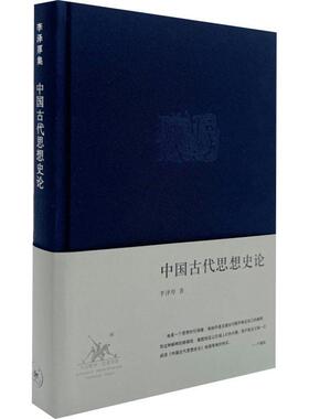 中国古代思想史论（精装） 李泽厚集 从孔子仁学为始论说先秦至明清各种思潮派别和人物 中国哲学读物 三联书店
