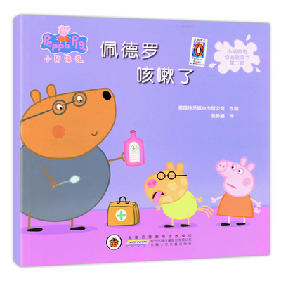 佩德罗咳嗽小猪佩奇安少
